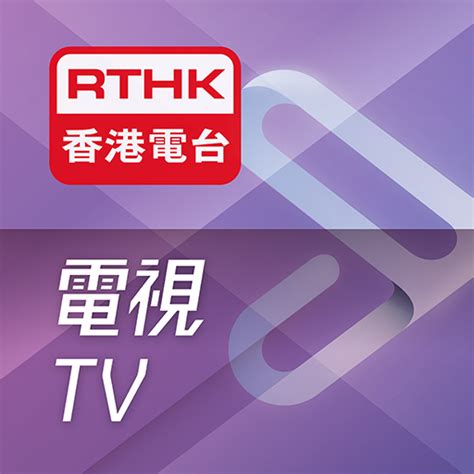 港台33直播|RTHK 電視